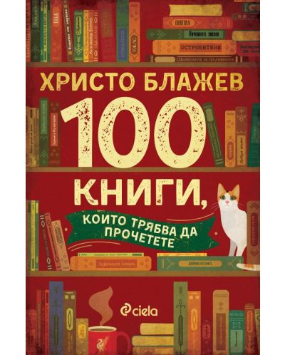 100 книги, които трябва да прочетете - 1