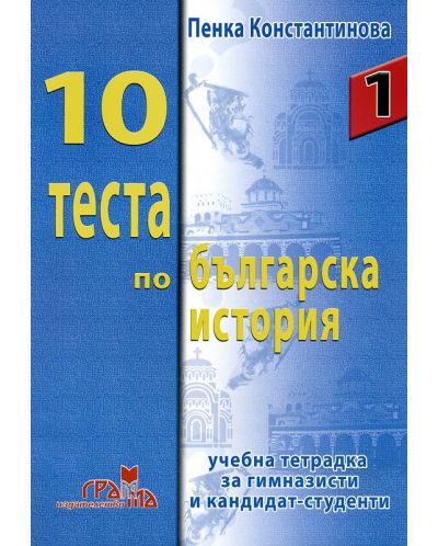 10 теста по българска история - 1