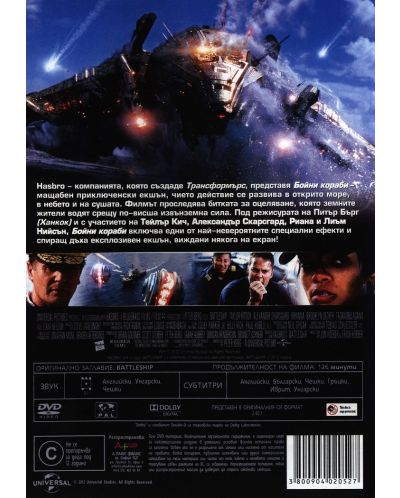 Бойни кораби (DVD) - 3