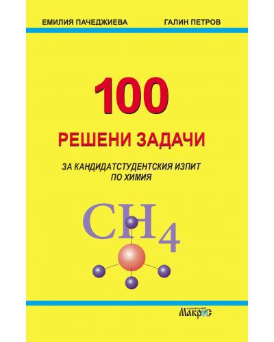 100 решени задачи за кандидатстудентския изпит по химия (Макрос) - 1