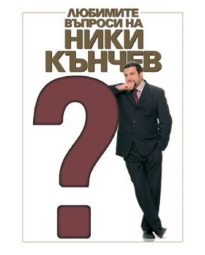 Любимите въпроси на Ники Кънчев