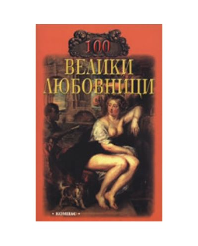 100 велики любовници