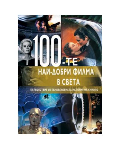 100-те най-добри филма в света (твърди корици)
