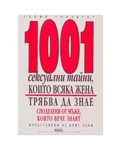 1001 сексуални тайни, които всяка жена трябва да знае