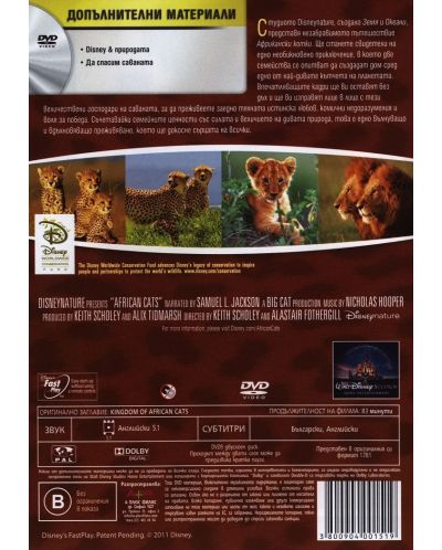 Африкански котки (DVD) - 3