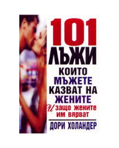 101 лъжи, които мъжете казват на жените