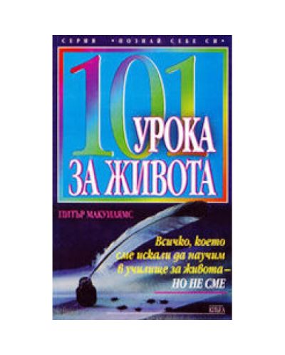 101 урока за живота