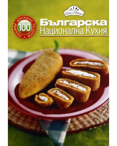 100 любими домашни рецепти: Българска национална кухня - 1