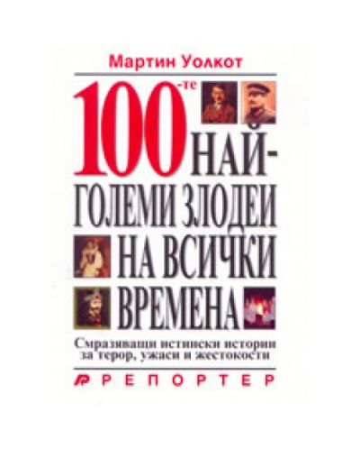 100-те най-големи злодеи на всички времена (твърди корици)