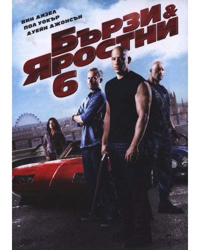 Бързи и яростни 6 (DVD) - 1