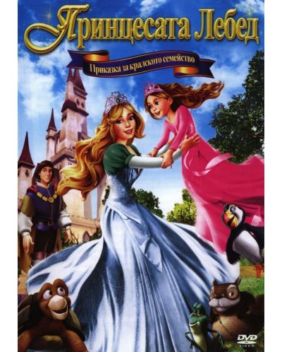 Принцесата Лебед: Приказка за кралското семейство (DVD) - 1