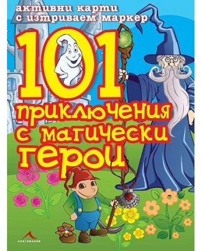 101 приключения с магически герои - 1