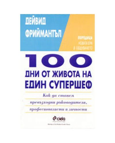 100 дни от живота на един супершеф