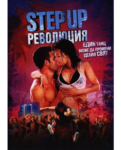 Step Up: Революция (DVD) - 1