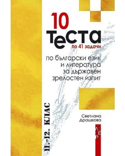 10 теста по 41 задачи по български език и литература за държавен зрелостен изпит - 11. и 12. клас - Светлана Драшкова - 1