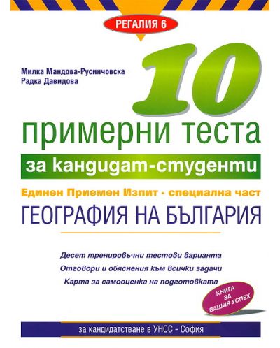 10 примерни теста за кандидат-студенти ЕПИ - специална част: География на България - 1