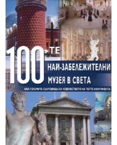 100-те най-забележителни музея в света (твърди корици)