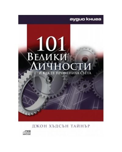 101 Велики личности - аудио книга