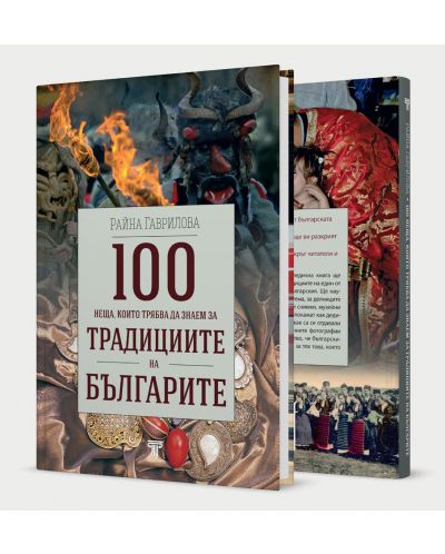 100 неща, които трябва да знаем за традициите на българите - 4