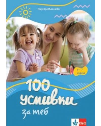 100 усмивки за теб: За 5 - 7-годишни деца в смесени групи в ДГ и за деца със специални образователни потребности - 1