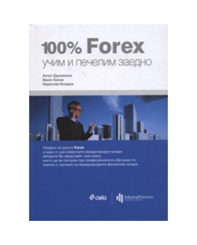 100% Форекс: Учим и печелим заедно (твърди корици)