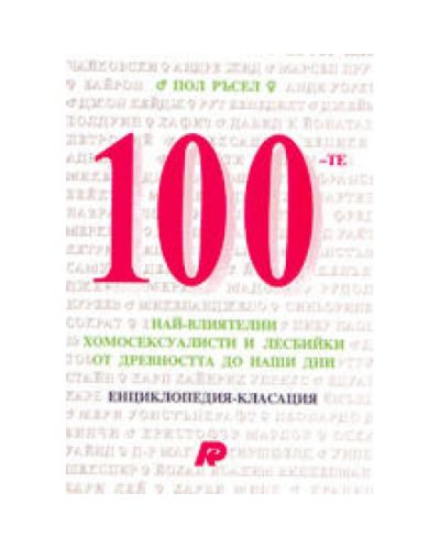 100-те най-влиятелни хомосексуалисти и лесбийки от древността до наши дни (твърди корици)