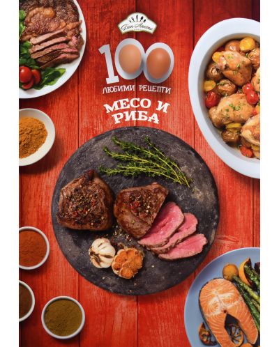 100 любими рецепти: Месо и риба - 1