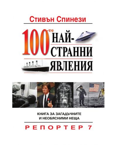 100-те най-странни явления