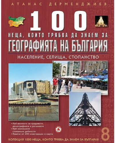 100 неща, които трябва да знаем за географията на България: Haceлeниe, ceлищa, cтопaнcтво (1000 неща, които трябва да знаем за България 8) - 1