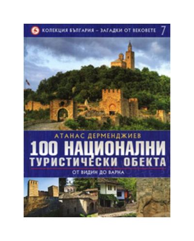 100 национални туристически обекта: От Видин до Варна (България - загадки от вековете 7) - 1