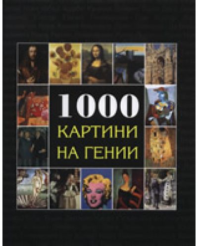 1000 Картини на гении (твърди корици)