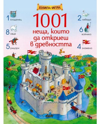 1001 неща, които да откриеш в древността: Книга-игра - 1