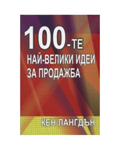 100-те най-велики идеи за продажба (твърди корици)