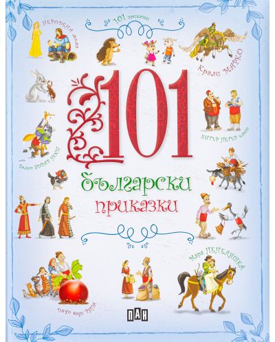 101 български приказки - 1