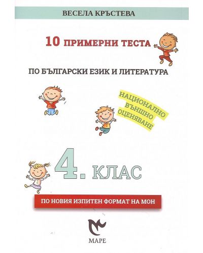 10 примерни теста по български език и литература за 4. клас за НВО. Учебна програма 2023/2024 (Маре) - 1