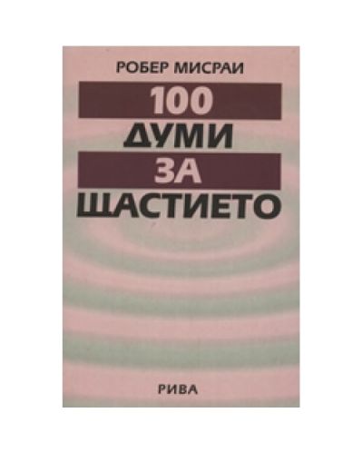 100 думи за щастието