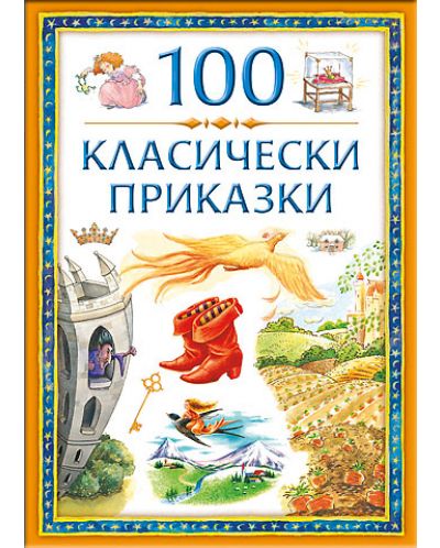 100 класически приказки - 1