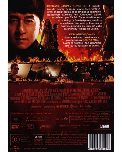 Китайски зодиак (DVD) - 3