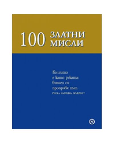100 златни мисли (твърди корици)
