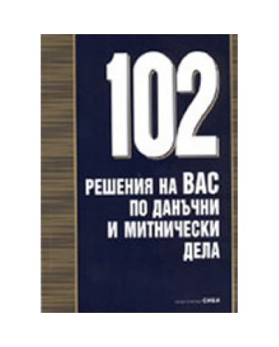 102 решения на ВАС по данъчни и митнически дела