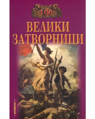 100 велики затворници