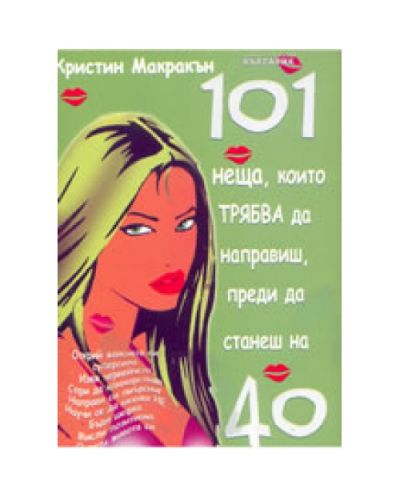 101 неща които трябва да направиш преди да станеш на 40