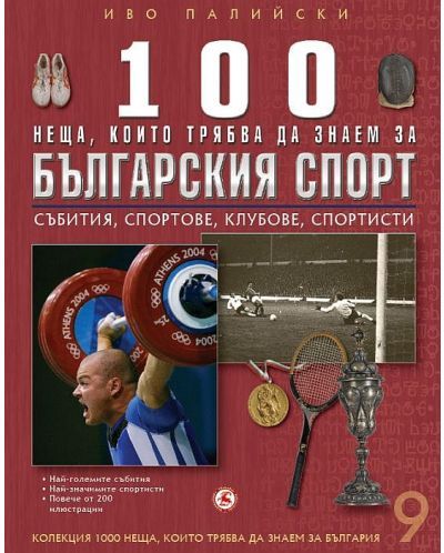 100 неща, които трябва да знаем за българския спорт: Събития, спортове, клубове, спортисти  (1000 неща, които трябва да знаем за България 9) - твърди корици - 1