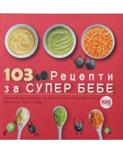 103 рецепти за супер бебе (Специално подбрани за малчугани от 4 до 36 месеца) - 1