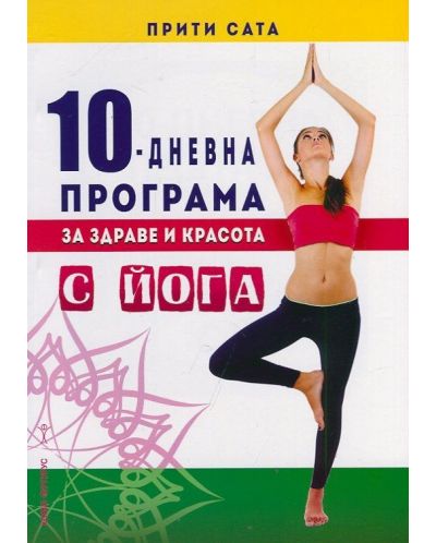 10-дневна програма за здраве и красота с йога - 1