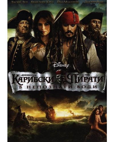 Карибски пирати: В непознати води (DVD) - 1