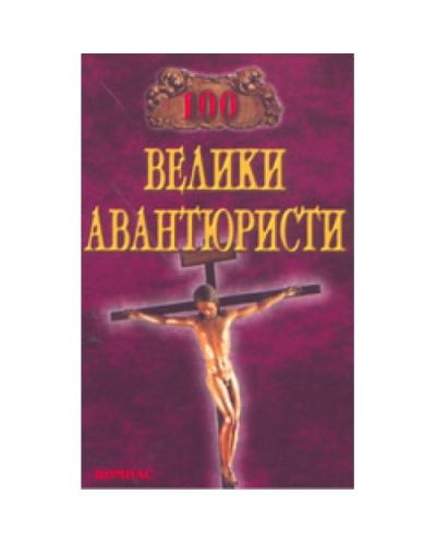 100 велики авантюристи