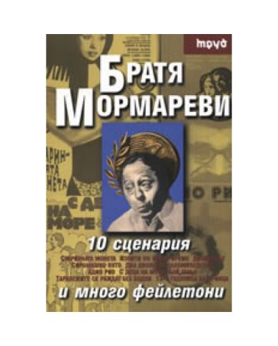 10 сценария и много фейлетони