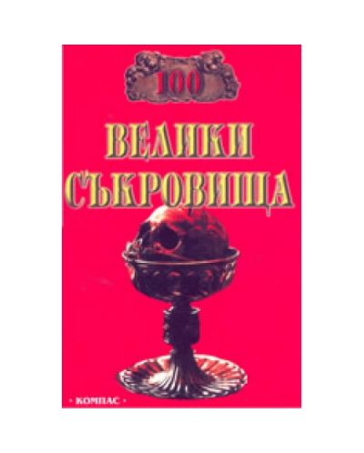 100 Велики съкровища