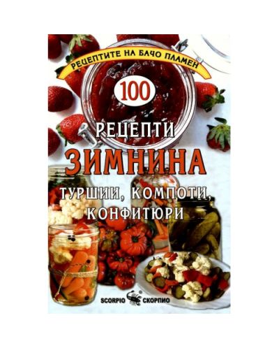 100 рецепти зимнина: туршии, компоти, конфитюри